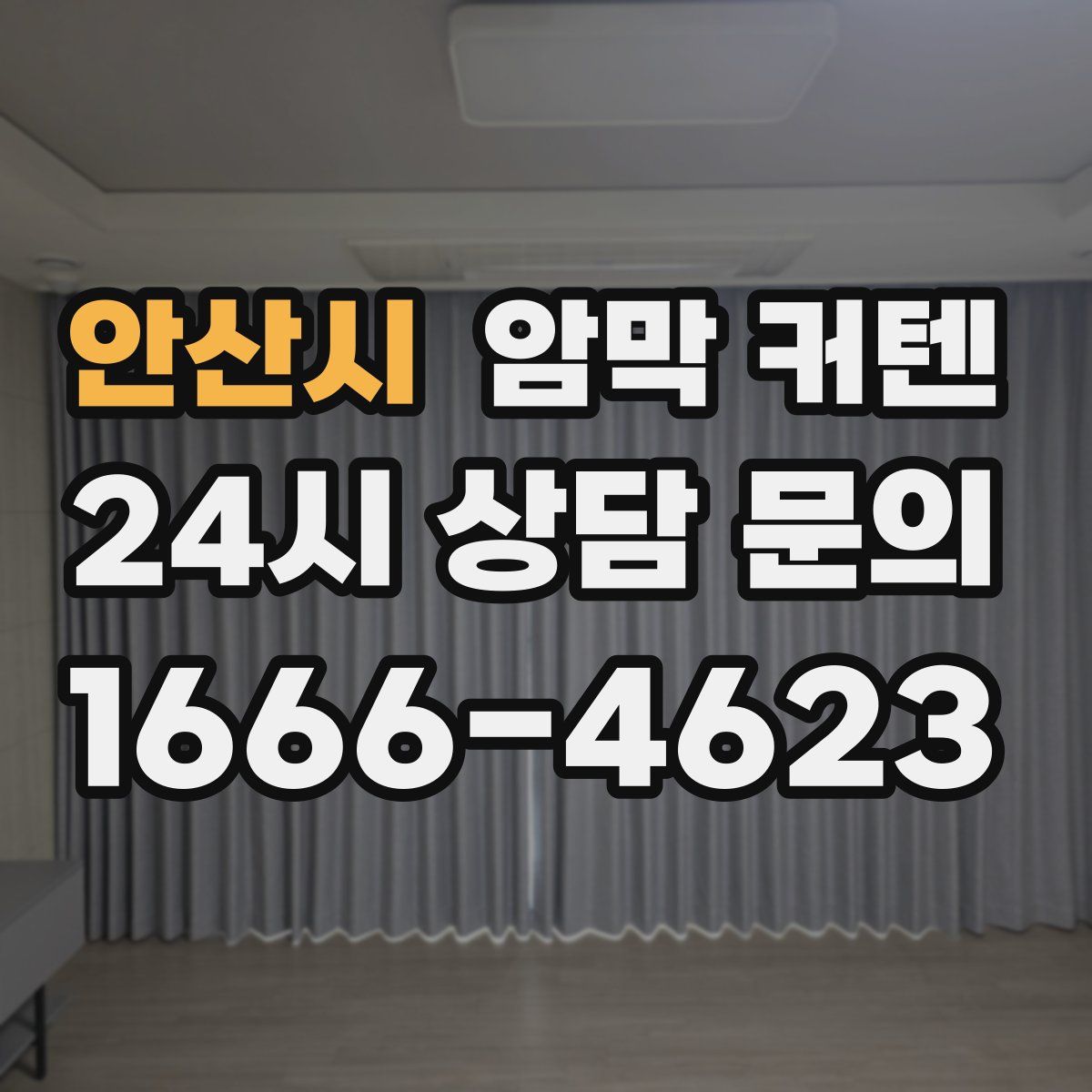 안산시 암막 커텐
