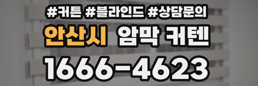 안산시 암막 커텐