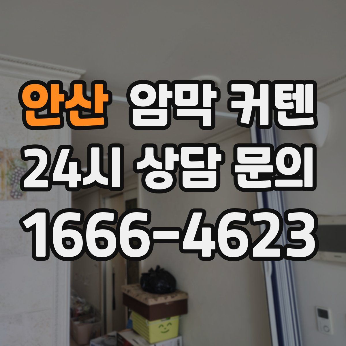 안산 암막 커텐