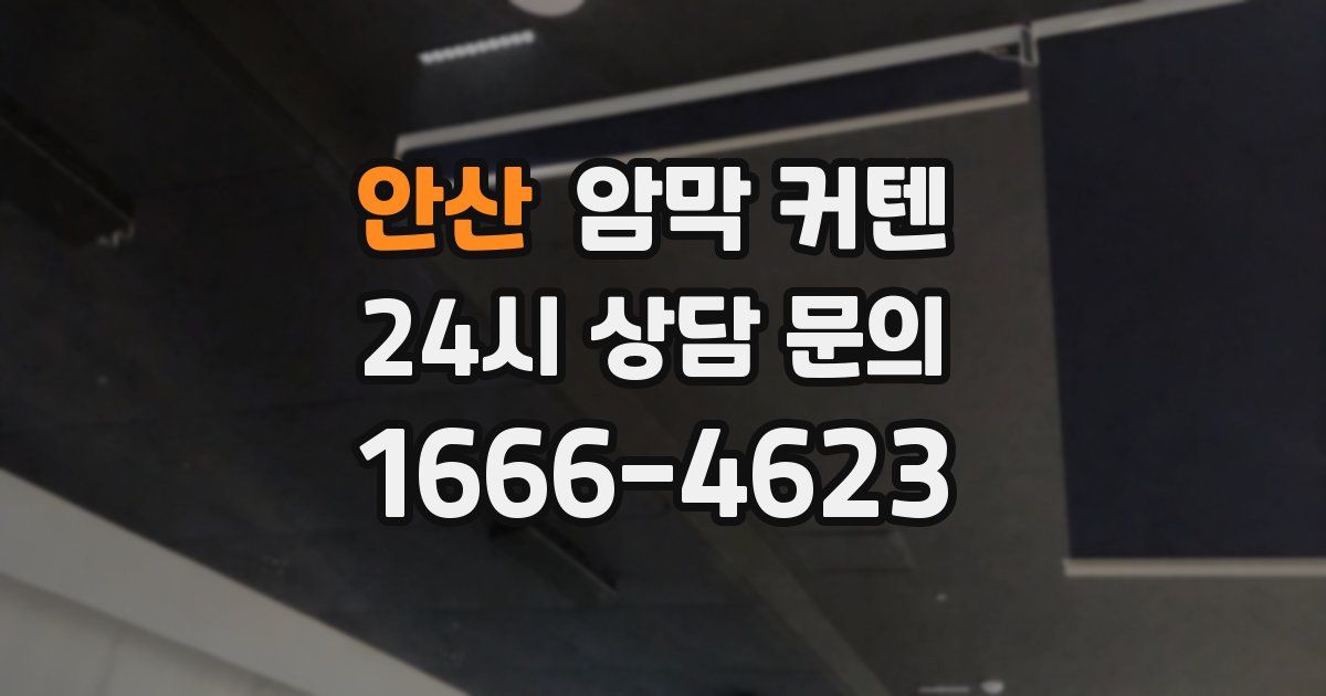 안산 암막 커텐