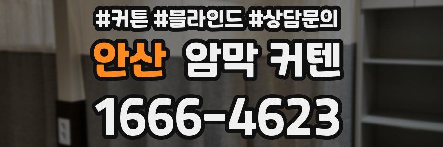안산 암막 커텐