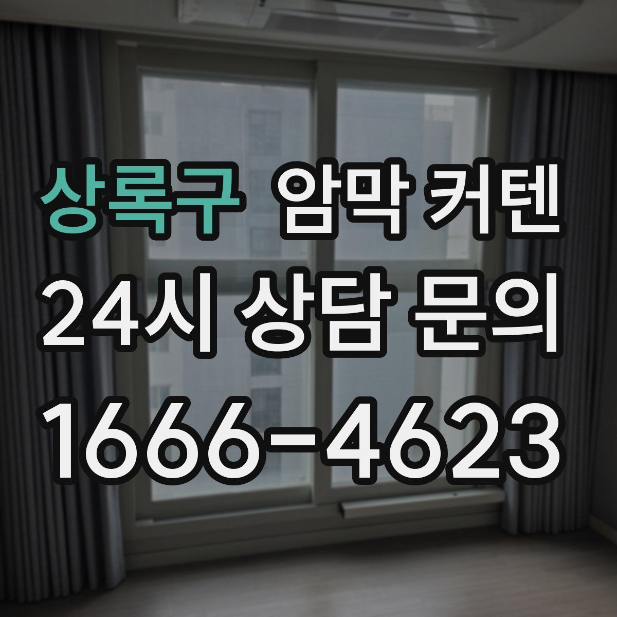 상록구 암막 커텐