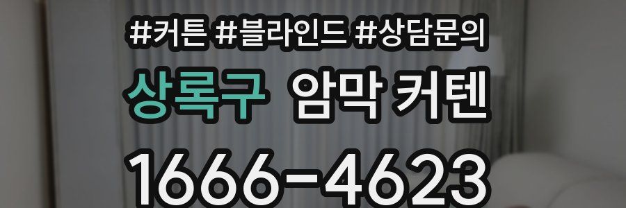 상록구 암막 커텐