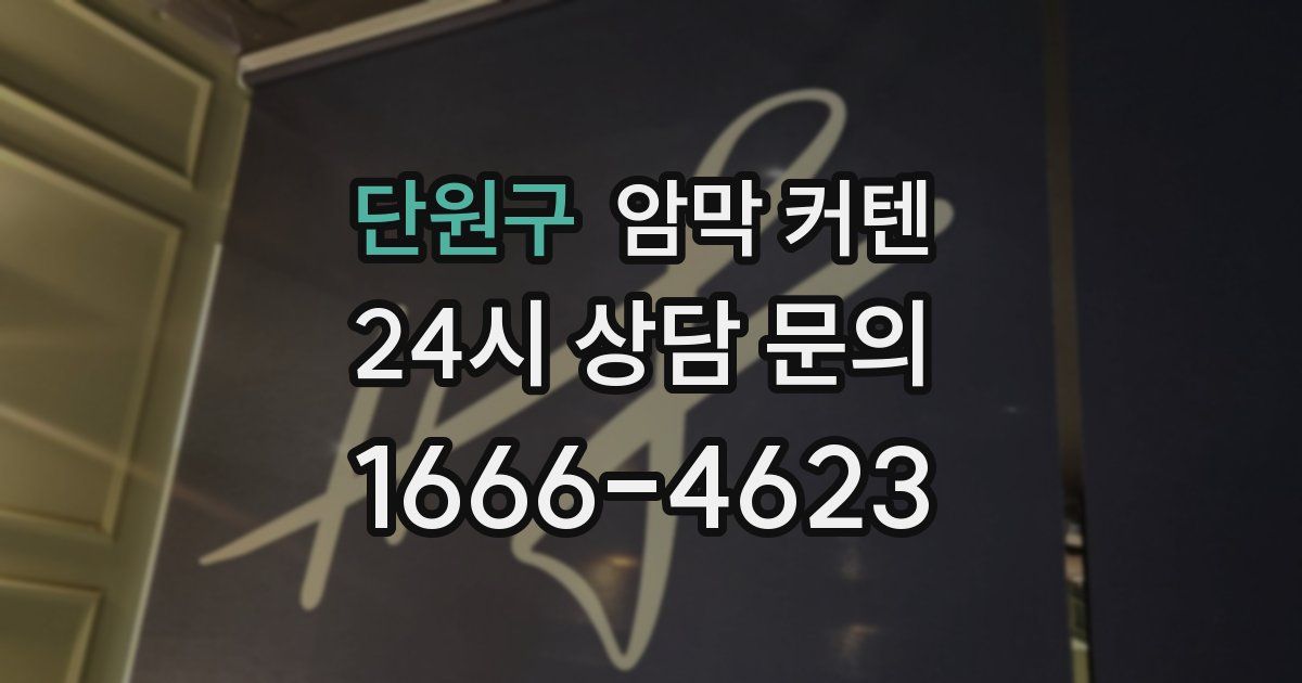 단원구 암막 커텐