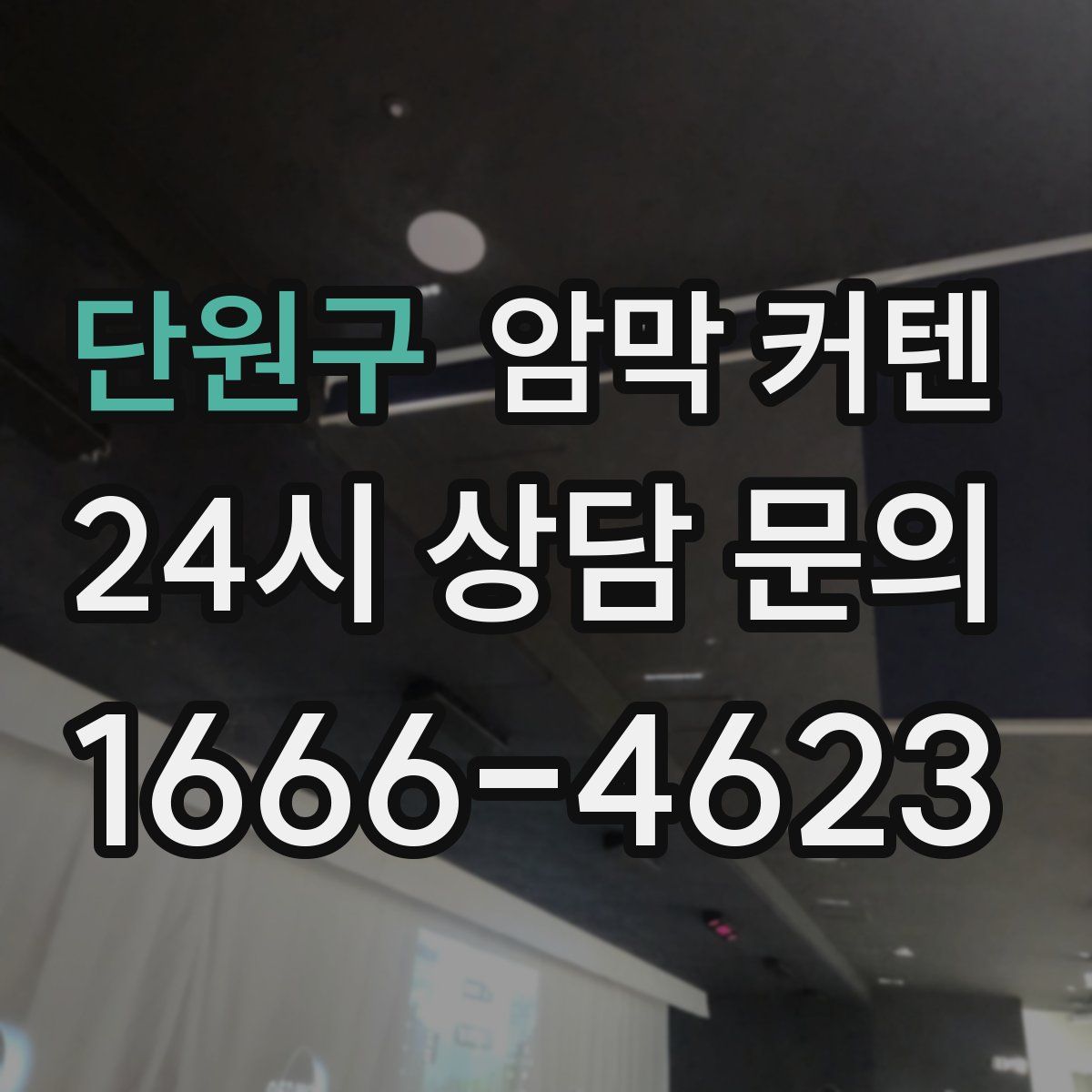 단원구 암막 커텐