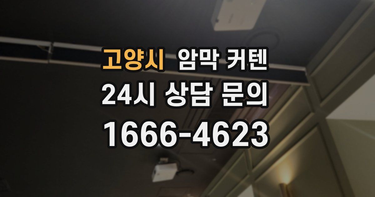 고양시 암막 커텐