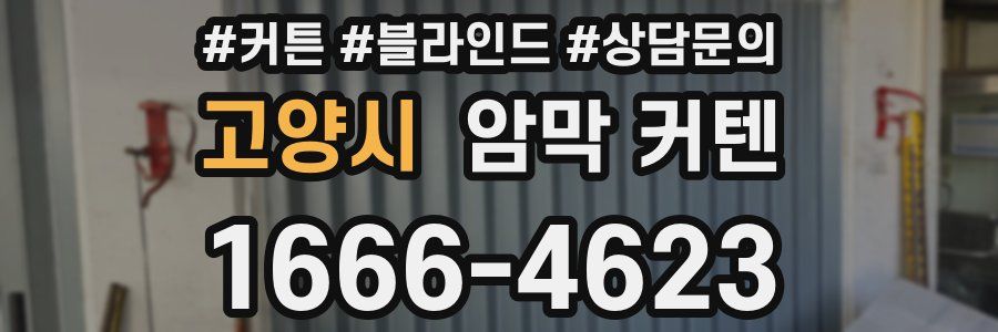 고양시 암막 커텐