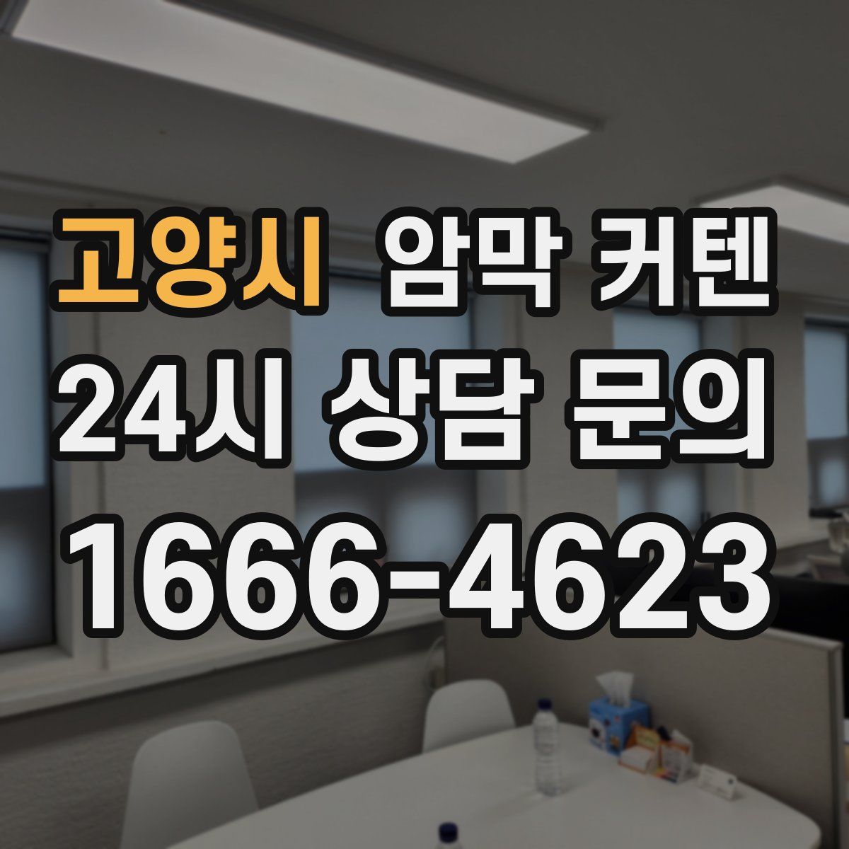 고양시 암막 커텐