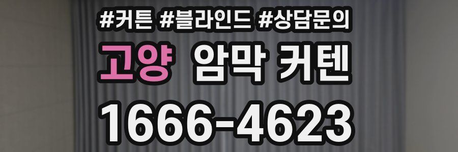 고양 암막 커텐