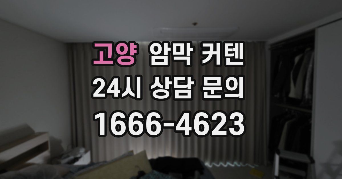 고양 암막 커텐