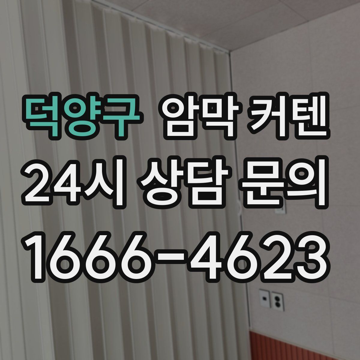 덕양구 암막 커텐