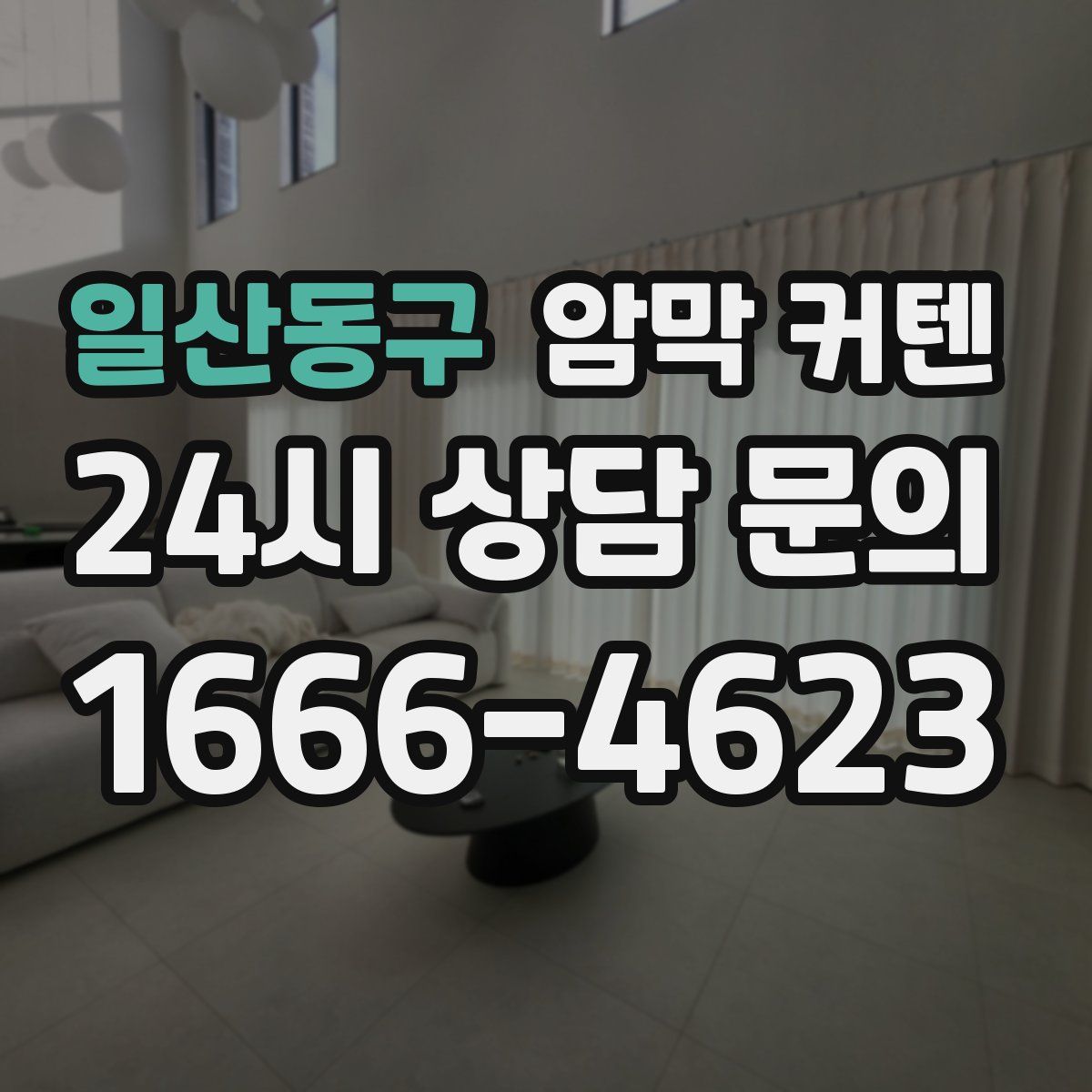 일산동구 암막 커텐