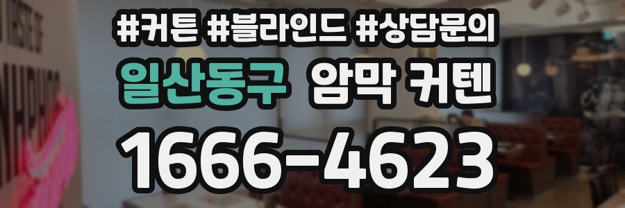 일산동구 암막 커텐