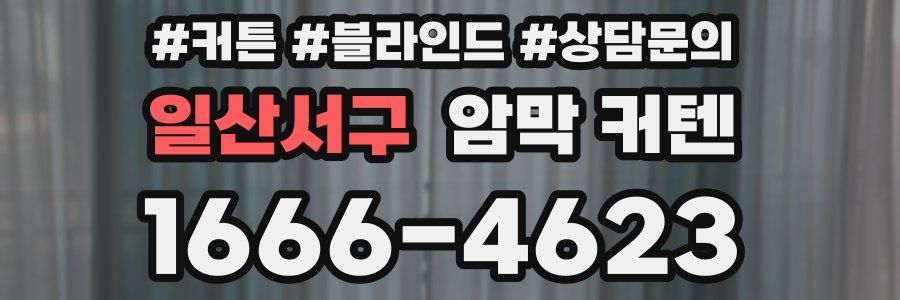 일산서구 암막 커텐