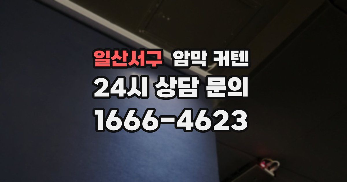 일산서구 암막 커텐