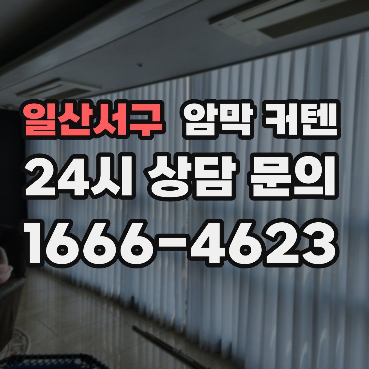 일산서구 암막 커텐