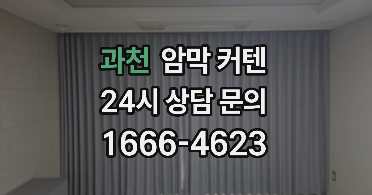 과천 암막 커텐
