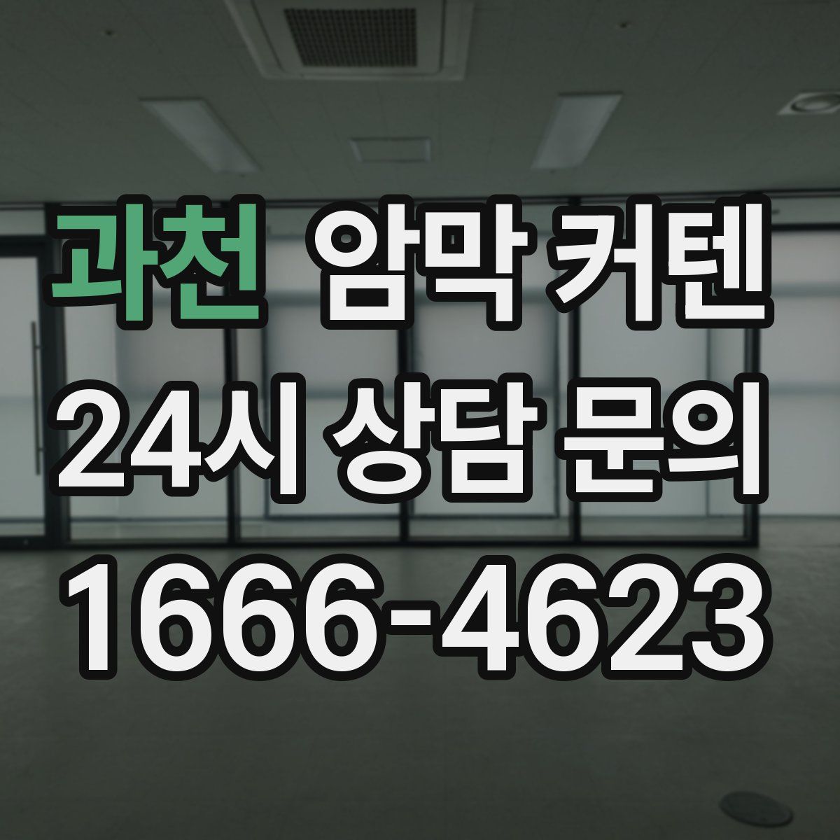 과천 암막 커텐