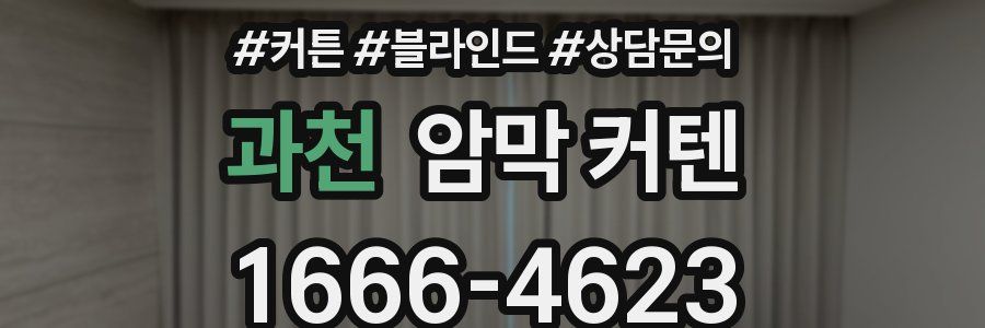 과천 암막 커텐
