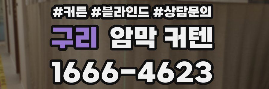 구리 암막 커텐