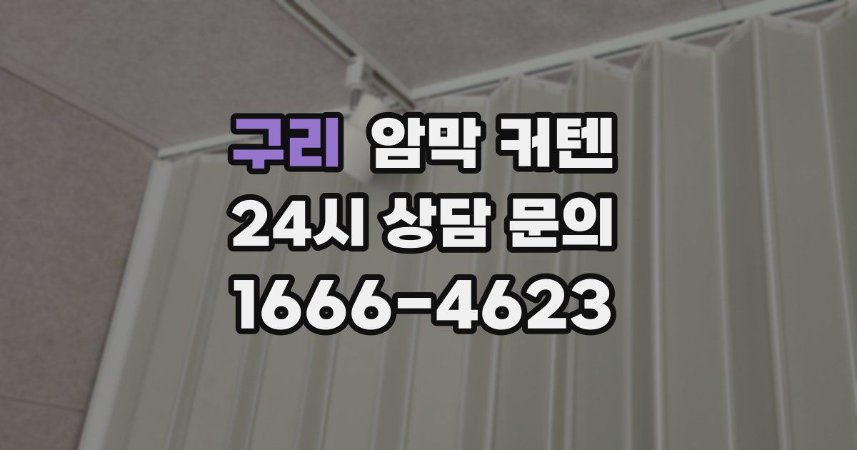 구리 암막 커텐