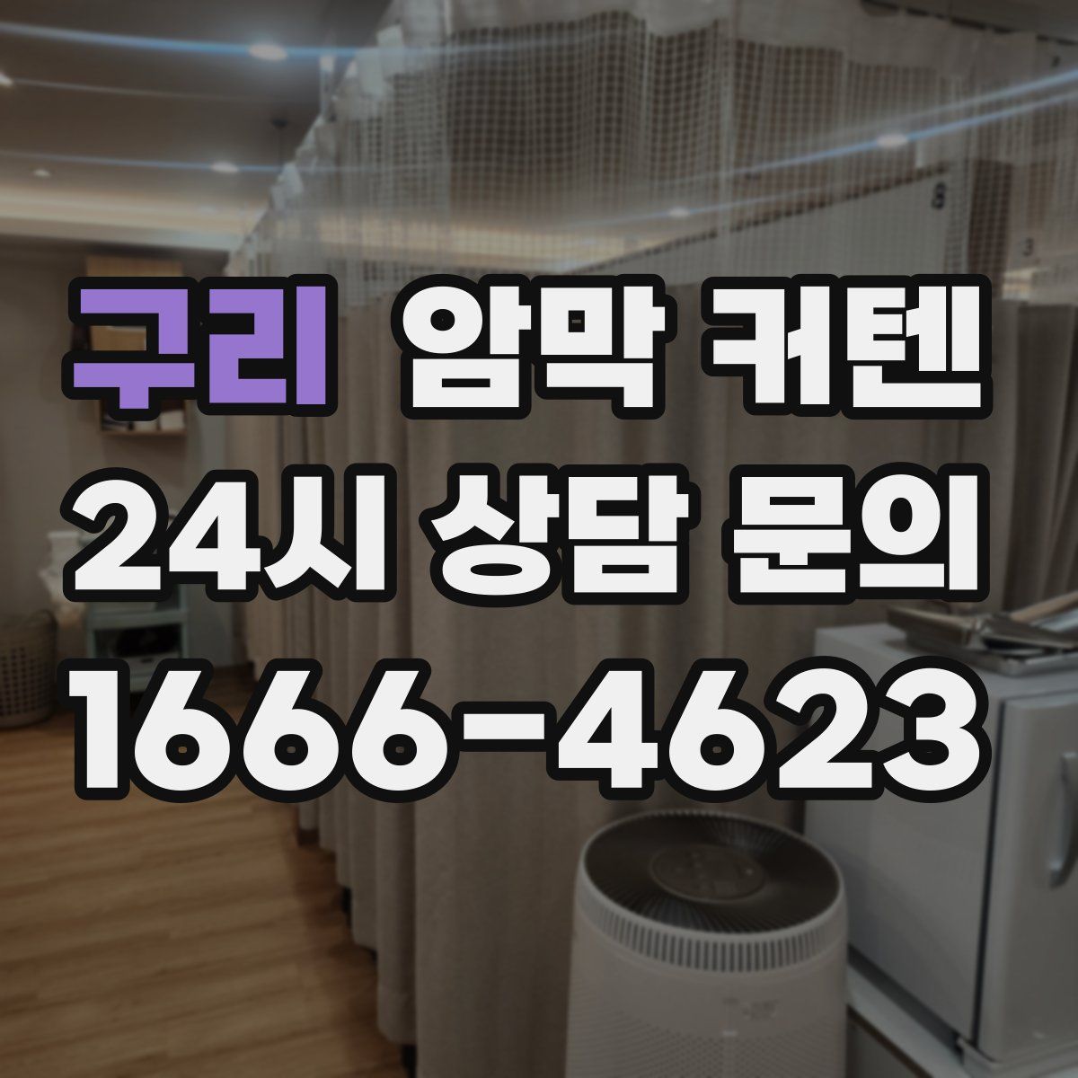 구리 암막 커텐