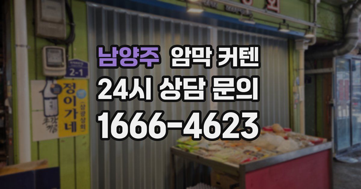 남양주 암막 커텐