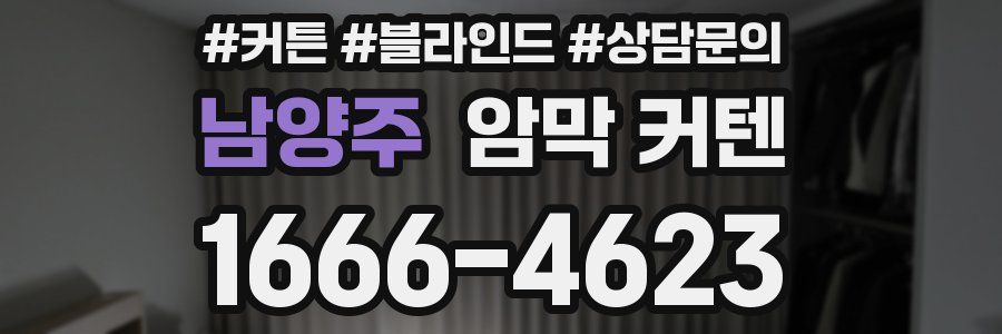 남양주 암막 커텐