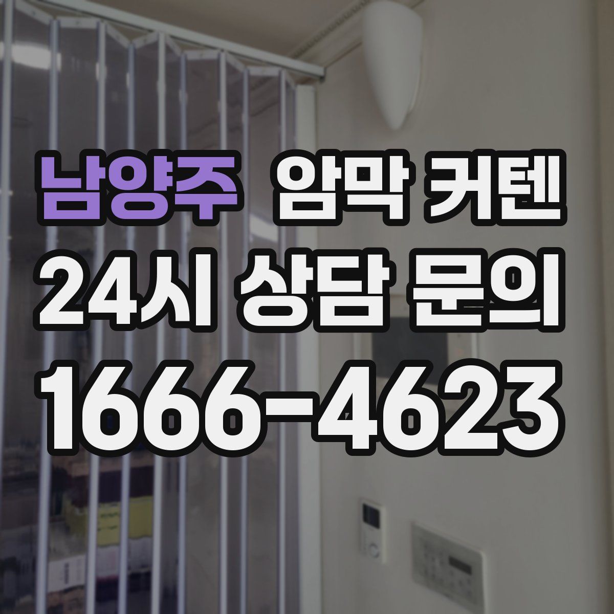 남양주 암막 커텐
