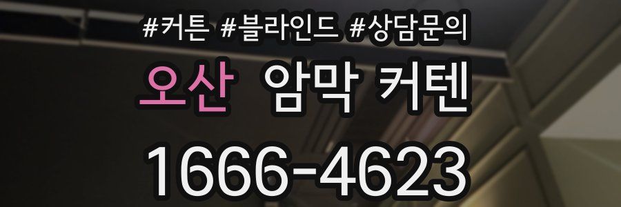 오산 암막 커텐
