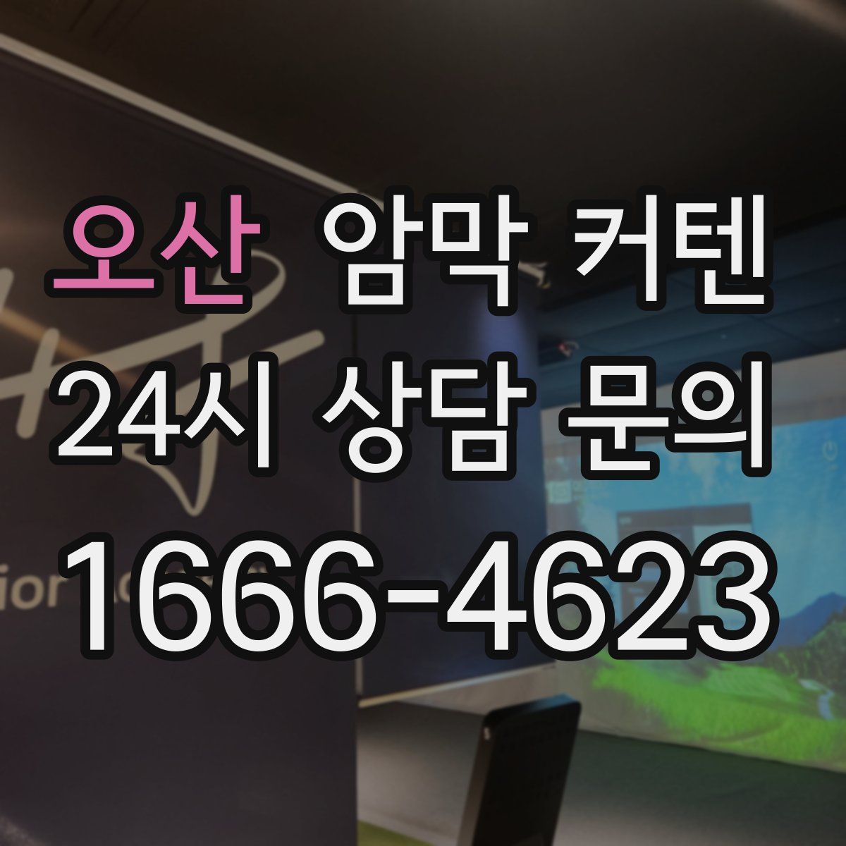 오산 암막 커텐