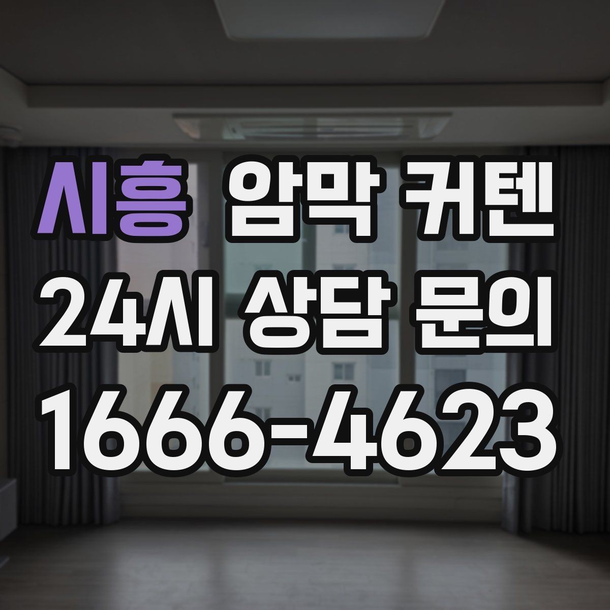 시흥 암막 커텐 아이 방에 사용할 때 살펴볼 점