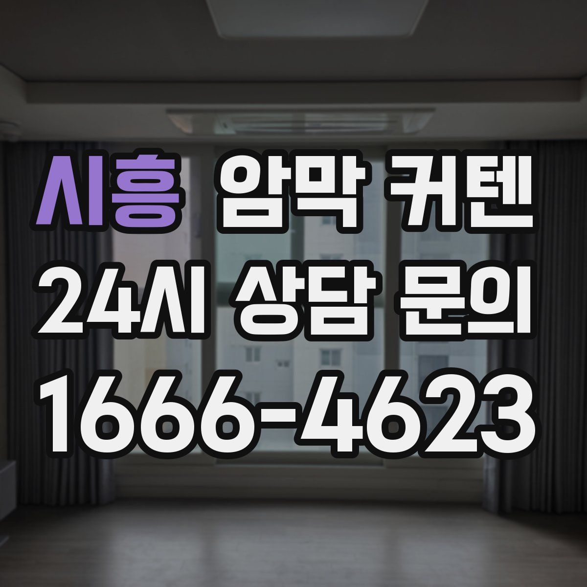 시흥 암막 커텐