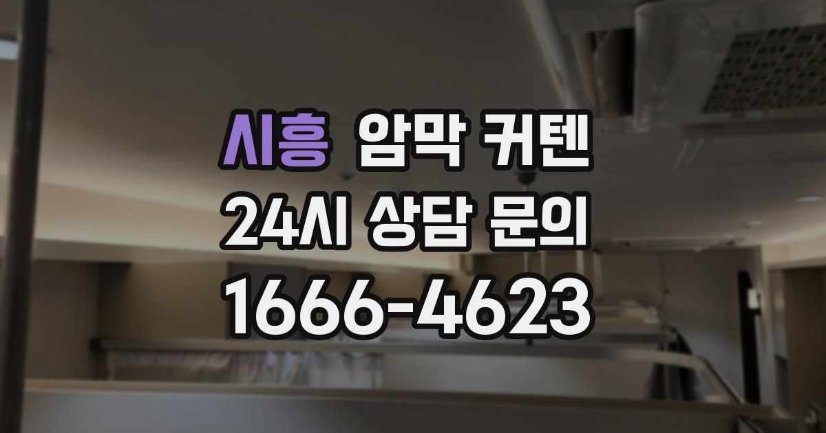 시흥 암막 커텐