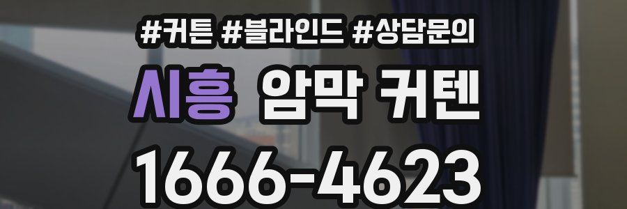 시흥 암막 커텐