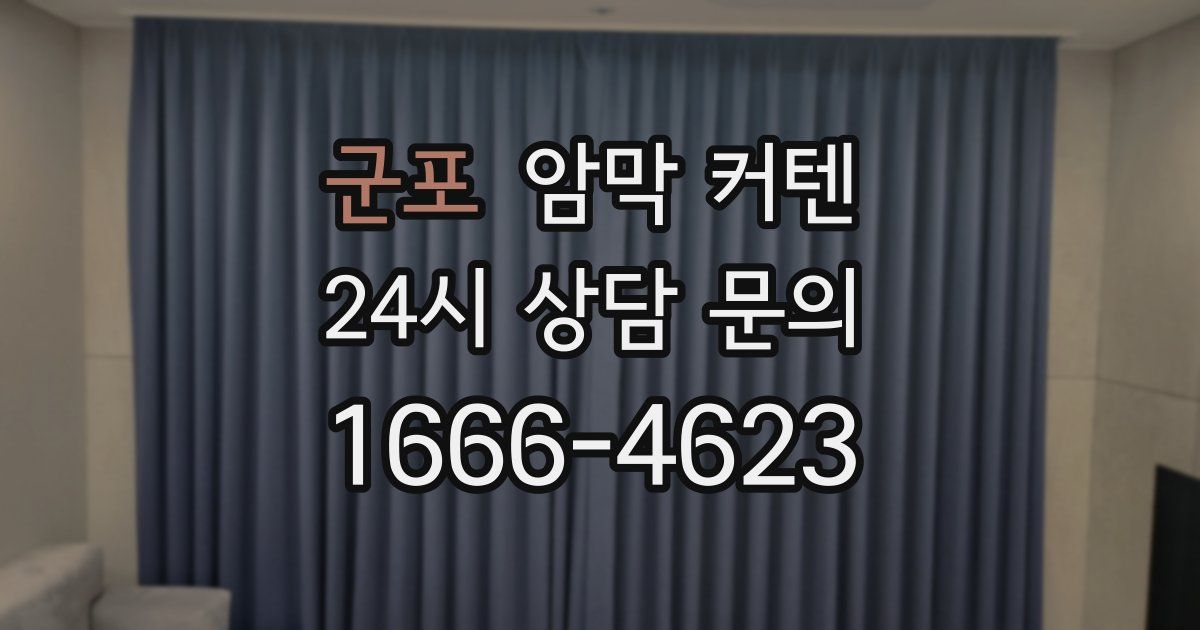 군포 암막 커텐
