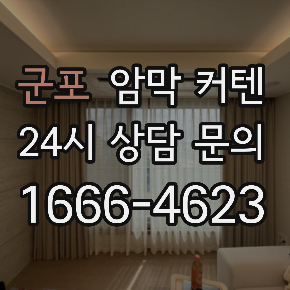 군포 암막 커텐