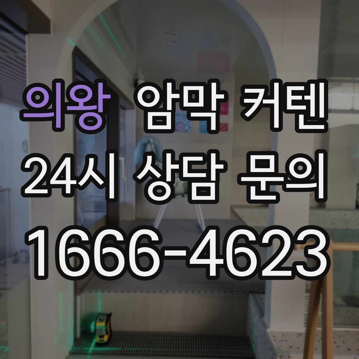 의왕 암막 커텐 설치 전 알아두면 좋은 기준