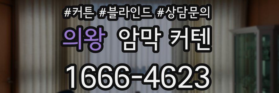 의왕 암막 커텐