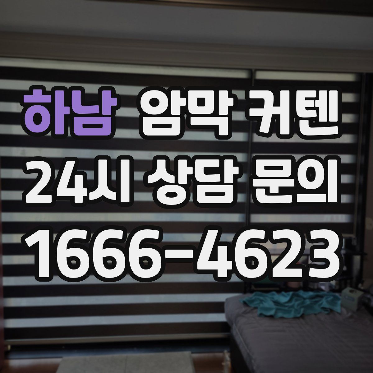 하남 암막 커텐