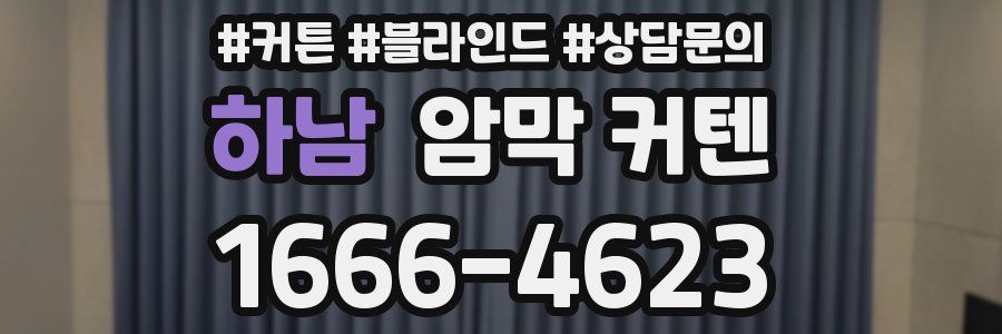 하남 암막 커텐