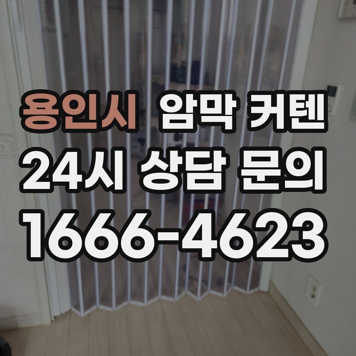 용인시 암막 커텐 침실 조도를 낮추는 실용적인 방법