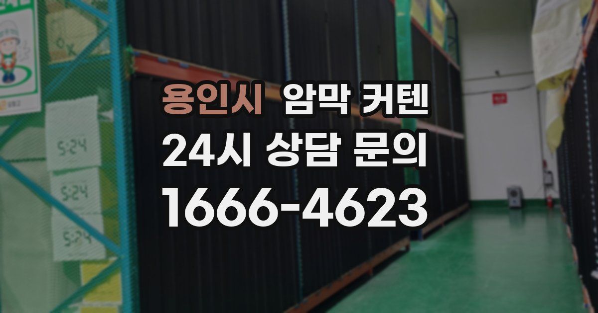 용인시 암막 커텐