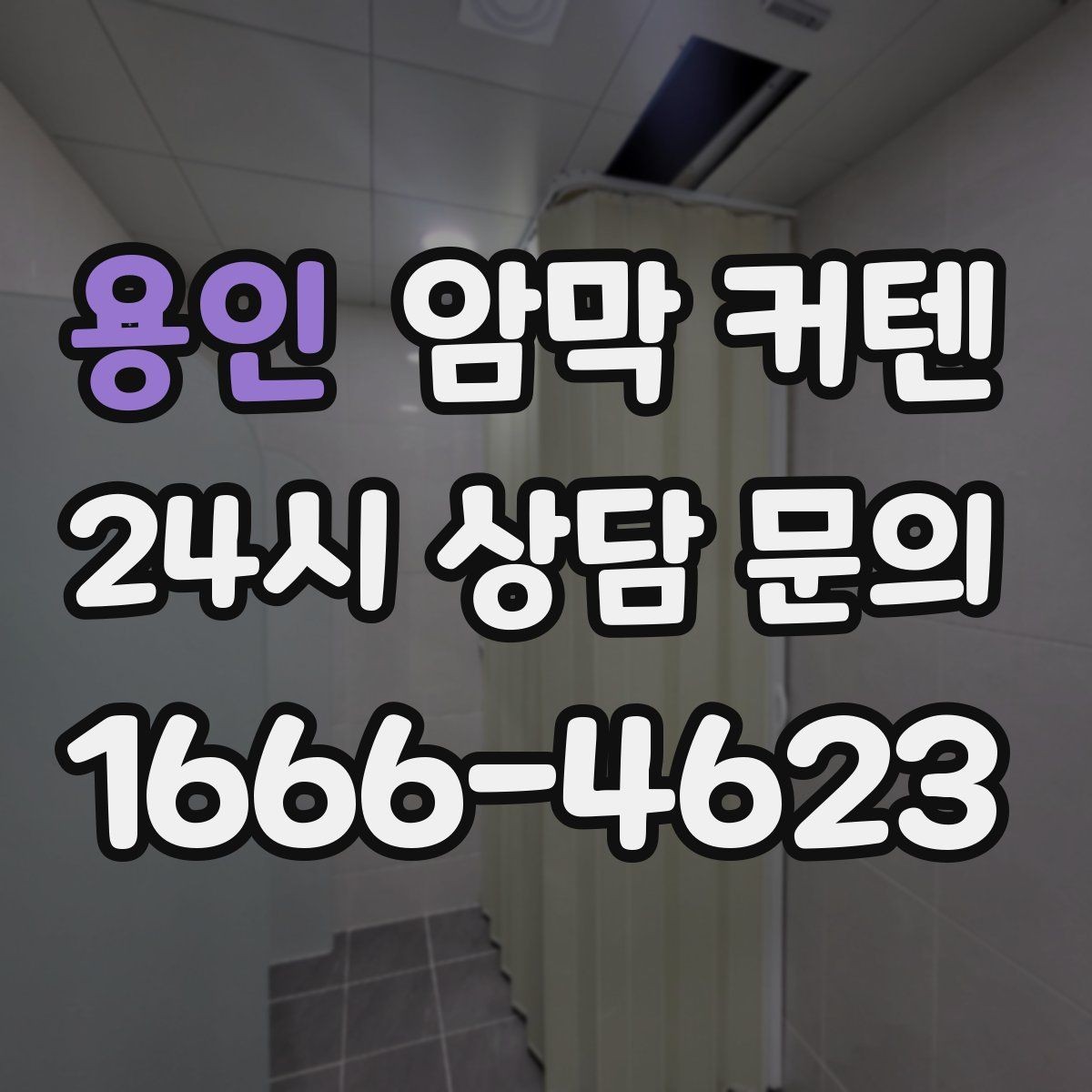 용인 암막 커텐 계절별 사용 포인트
