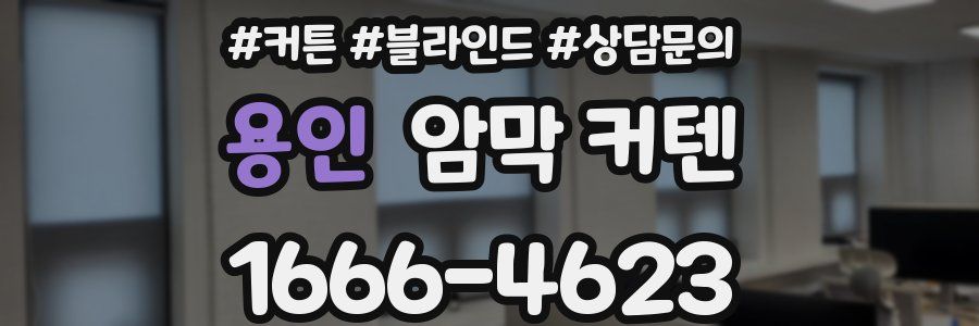 용인 암막 커텐