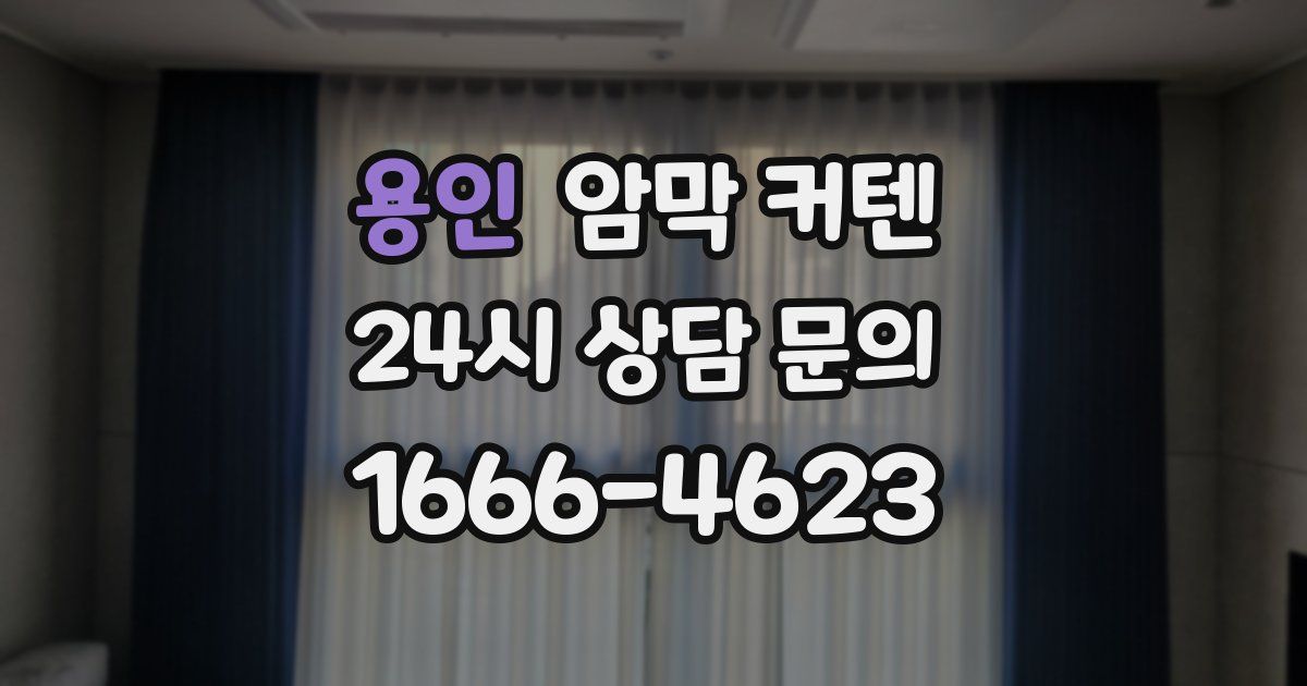 용인 암막 커텐