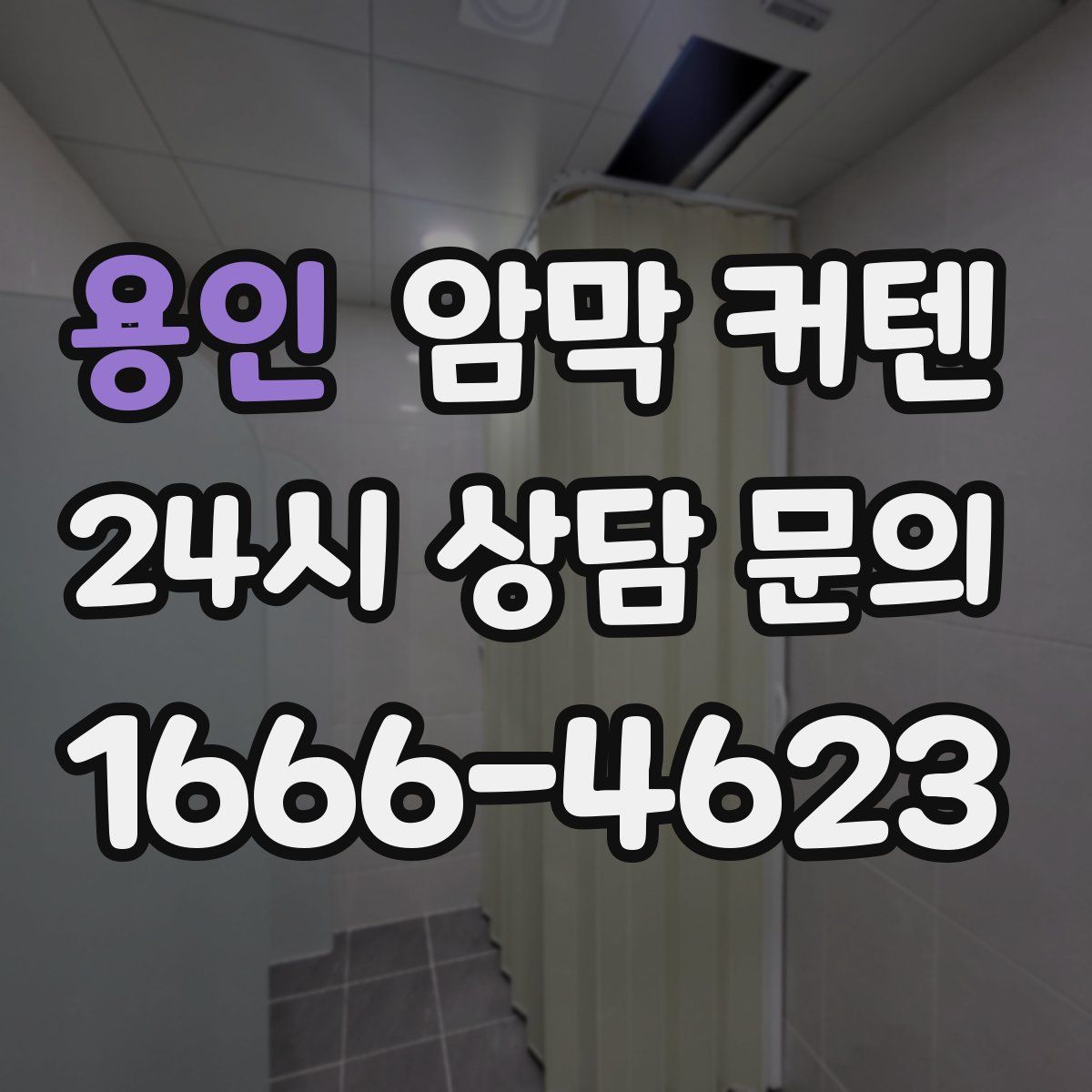 용인 암막 커텐