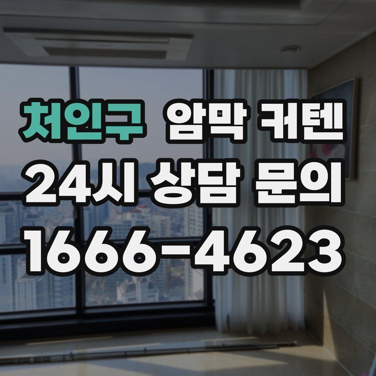 처인구 암막 커텐 설치 전 확인할 실측 포인트