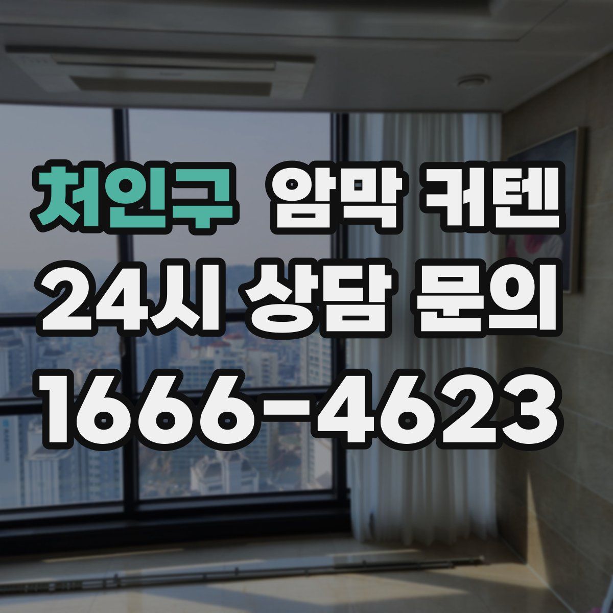 처인구 암막 커텐