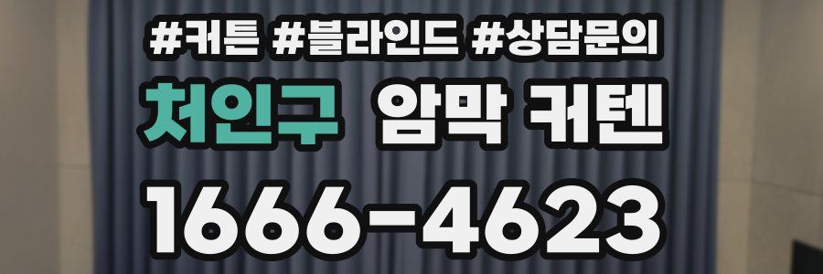 처인구 암막 커텐
